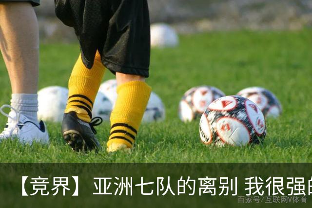 【竞界】亚洲七队的离别 我很强的幻觉破灭