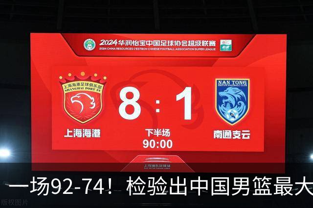 一场92-74！检验出中国男篮最大短板，郭士强或将弃用！