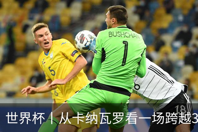 世界杯丨从卡纳瓦罗看一场跨越30年的重逢
