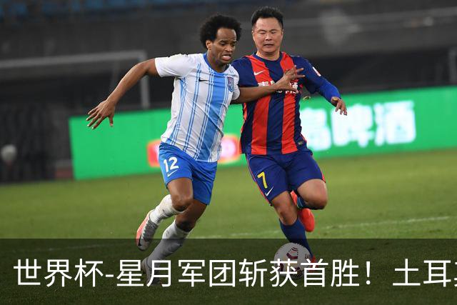 世界杯-星月军团斩获首胜！土耳其98分钟绝杀3-2美国