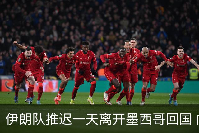 伊朗队推迟一天离开墨西哥回国 向当地民众表达感谢