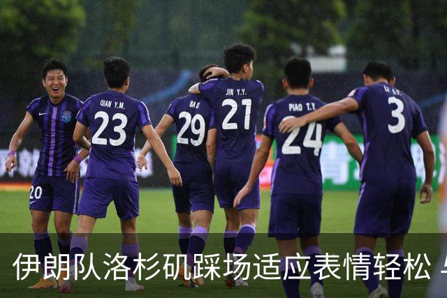 伊朗队洛杉矶踩场适应表情轻松 与挡板外记者们挥手致意