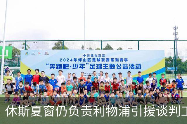 休斯夏窗仍负责利物浦引援谈判工作，俱乐部有意巴尔科拉