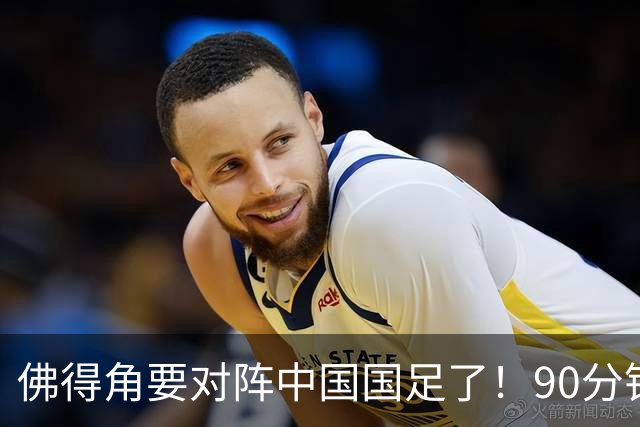 佛得角要对阵中国国足了！90分钟逼平3个世界杯冠军，梅西：他们好像总是多出一人
