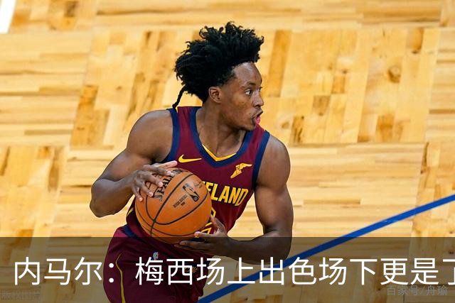 内马尔：梅西场上出色场下更是了不起，我很高兴曾与他并肩作战