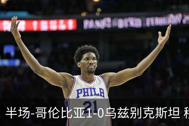 半场-哥伦比亚1-0乌兹别克斯坦 穆尼奥斯破门迪亚斯中柱+送助攻