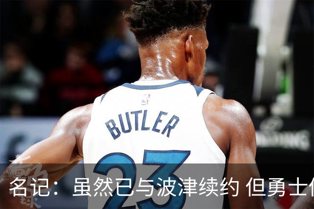 名记：虽然已与波津续约 但勇士仍有条件同时得到浓眉和詹姆斯