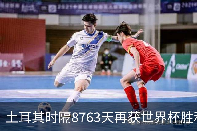 土耳其时隔8763天再获世界杯胜利 星月军团昂首挥别美加墨