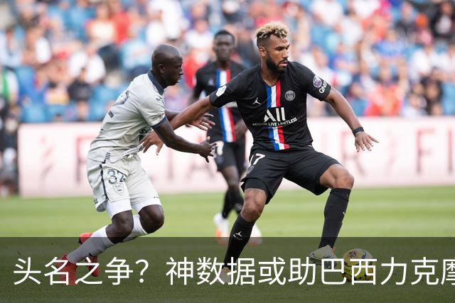 头名之争？神数据或助巴西力克摩洛哥抢占先机