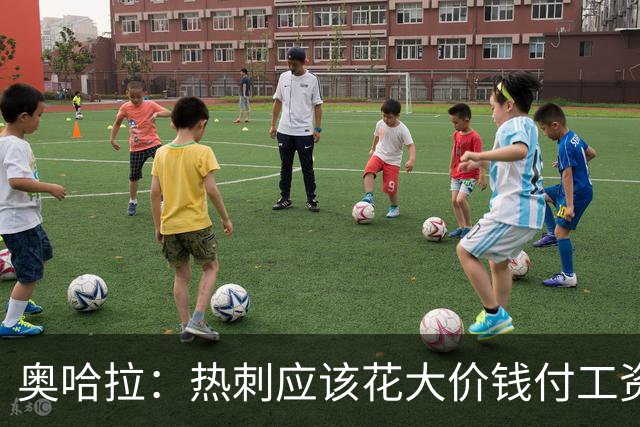奥哈拉：热刺应该花大价钱付工资签下拉什福德 他仍然是顶尖球员