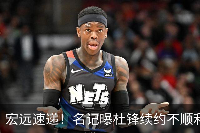 宏远速递！名记曝杜锋续约不顺利，朱芳雨深夜发声，徐杰也有新消息