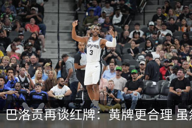 巴洛贡再谈红牌：黄牌更合理 虽然无法上场但我会全力支持球队