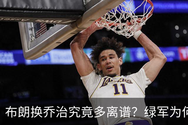布朗换乔治究竟多离谱？绿军为何决意自毁前程