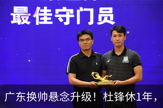 广东换帅悬念升级！杜锋休1年，5人教练组留坑，外教并非唯一选项