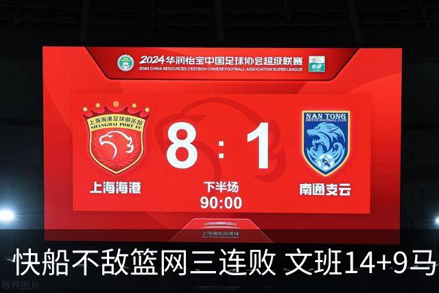 快船不敌篮网三连败 文班14+9马刺惨负尼克斯