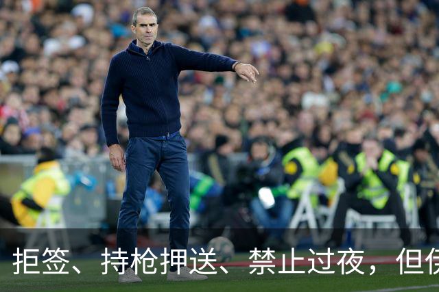 拒签、持枪押送、禁止过夜，但伊朗男足撑到了今天