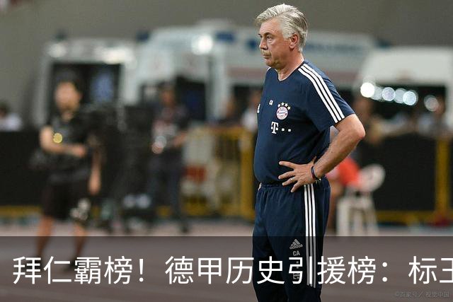 拜仁霸榜！德甲历史引援榜：标王凯恩29岁9500万欧，前20拜仁13人