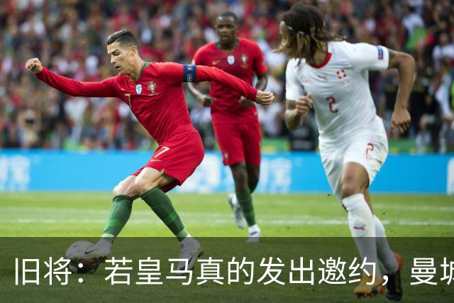 旧将：若皇马真的发出邀约，曼城可能留不住罗德里