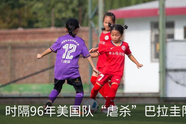时隔96年美国队“虐杀”巴拉圭队 单场4球刷新队史世界杯纪录