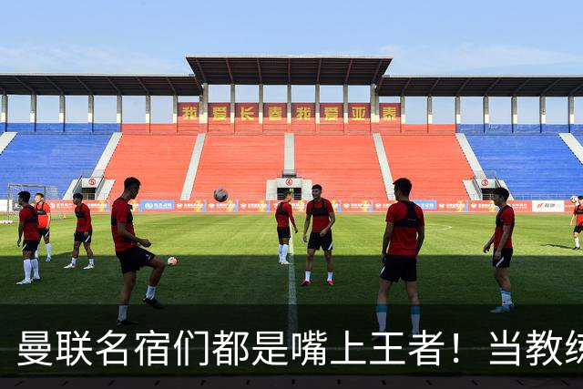 曼联名宿们都是嘴上王者！当教练共被解雇过17次
