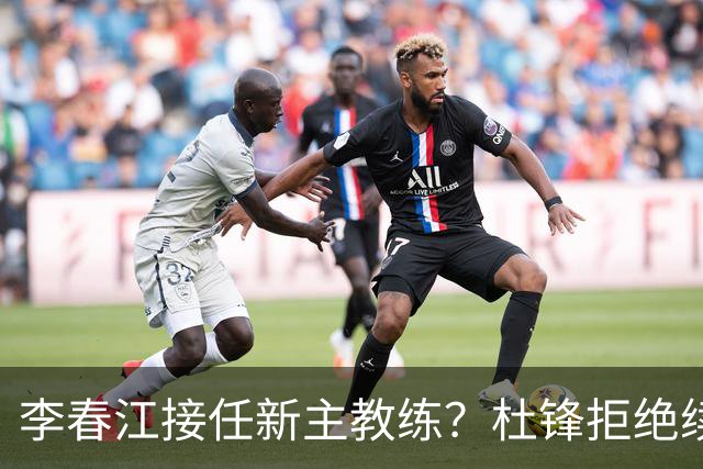 李春江接任新主教练？杜锋拒绝续约广东队，换帅基本成为定局！