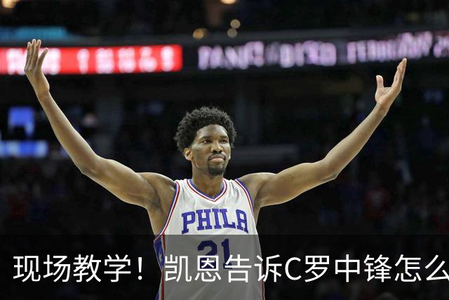 现场教学！凯恩告诉C罗中锋怎么踢 进攻防守皆有案例