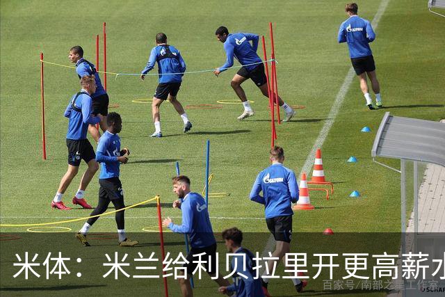米体：米兰给利贝拉里开更高薪水，但球员因成长前景选择科莫