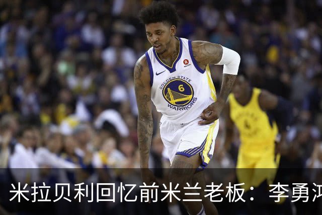 米拉贝利回忆前米兰老板：李勇鸿的身份至今仍是未解之谜