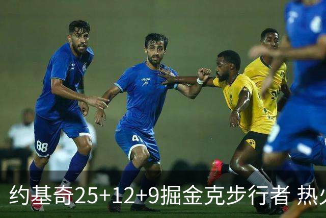 约基奇25+12+9掘金克步行者 热火送黄蜂5连败
