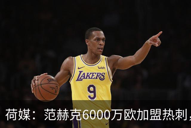 荷媒：范赫克6000万欧加盟热刺，用转会分成帮母队布雷达打破纪录