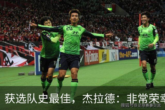 获选队史最佳，杰拉德：非常荣幸和受宠若惊，达格利什是我的第一