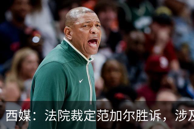 西媒：法院裁定范加尔胜诉，涉及其离开巴萨后的赔偿金税务纠纷