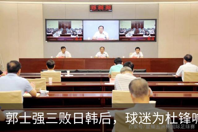 郭士强三败日韩后，球迷为杜锋喊冤！四杀日本打进世界杯，他对得起男篮