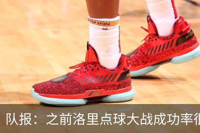 队报：之前洛里点球大战成功率很低 迈尼昂现已成为扑点专家
