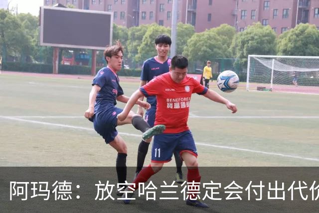 阿玛德：放空哈兰德定会付出代价，希望库尼亚进球带巴西走更远