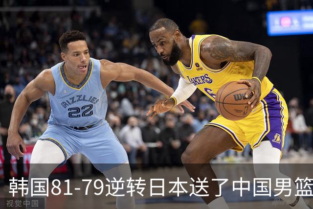 韩国81-79逆转日本送了中国男篮一程？世预赛最新积分榜出炉：中国第三晋级，省队垫底出局