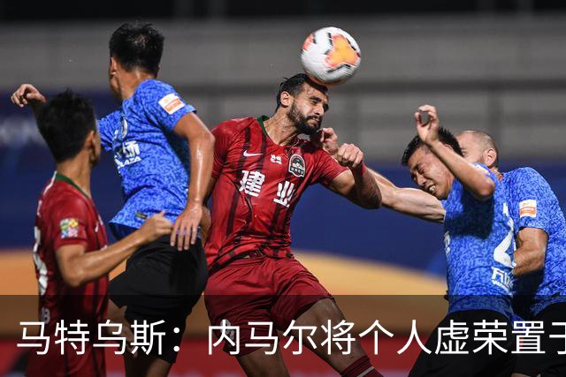 马特乌斯：内马尔将个人虚荣置于球队之上，这支德国队没有领袖