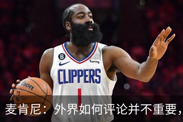 麦肯尼：外界如何评论并不重要，美国队永远相信自己相信彼此